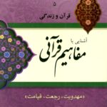 آشنایی با مفاهیم قرآنی (5): مهدویت، رجعت، قیامت