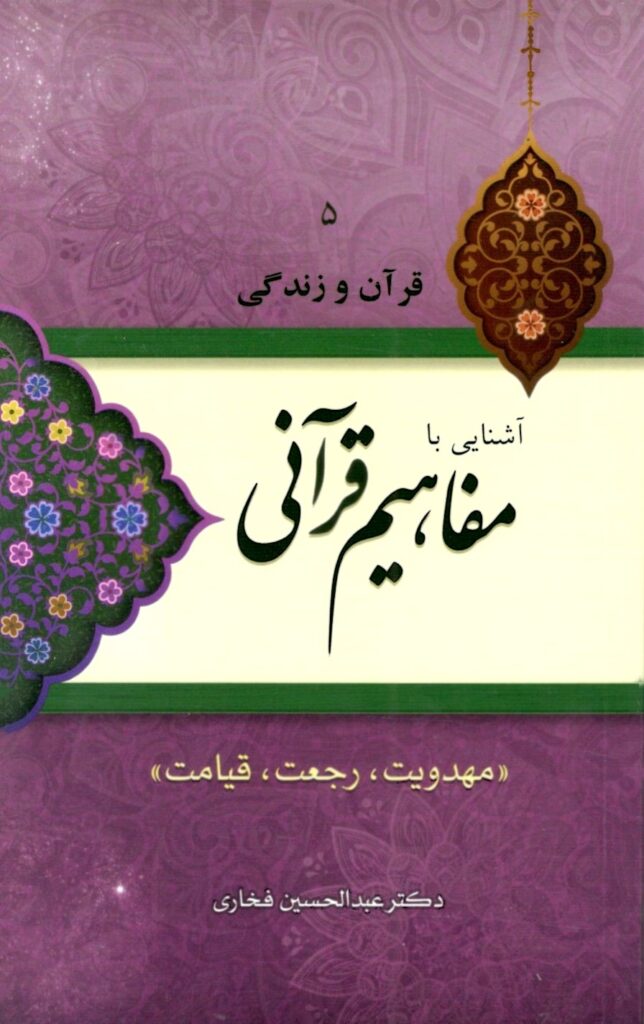 آشنایی با مفاهیم قرآنی (5): مهدویت، رجعت، قیامت