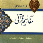 آشنایی با مفاهیم قرآنی (1): خلقت، حقوق، اقتصاد