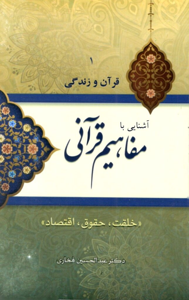 آشنایی با مفاهیم قرآنی (1): خلقت، حقوق، اقتصاد