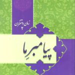 زمان و منتظران 2: پیامبر ما