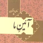 زمان و منتظران 5: آیین ما