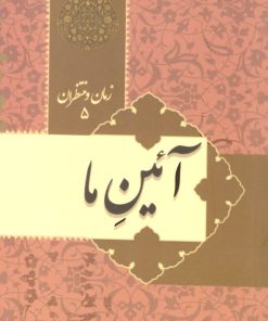 زمان و منتظران 5: آیین ما