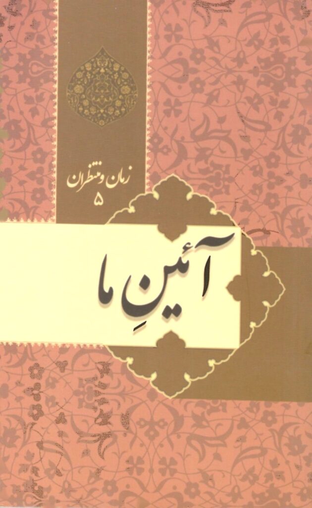 زمان و منتظران 5: آیین ما