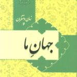زمان و منتظران 6: جهان ما