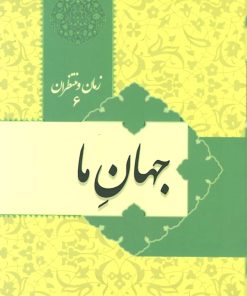 زمان و منتظران 6: جهان ما