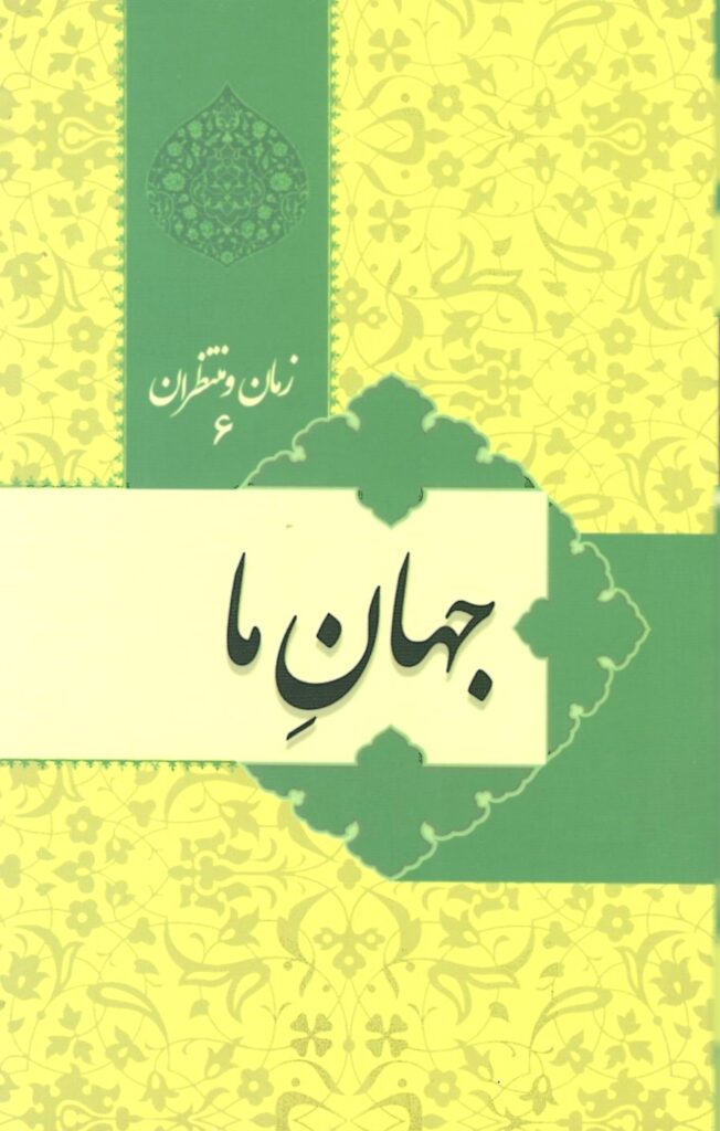 زمان و منتظران 6: جهان ما