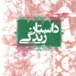 داستان زندگی