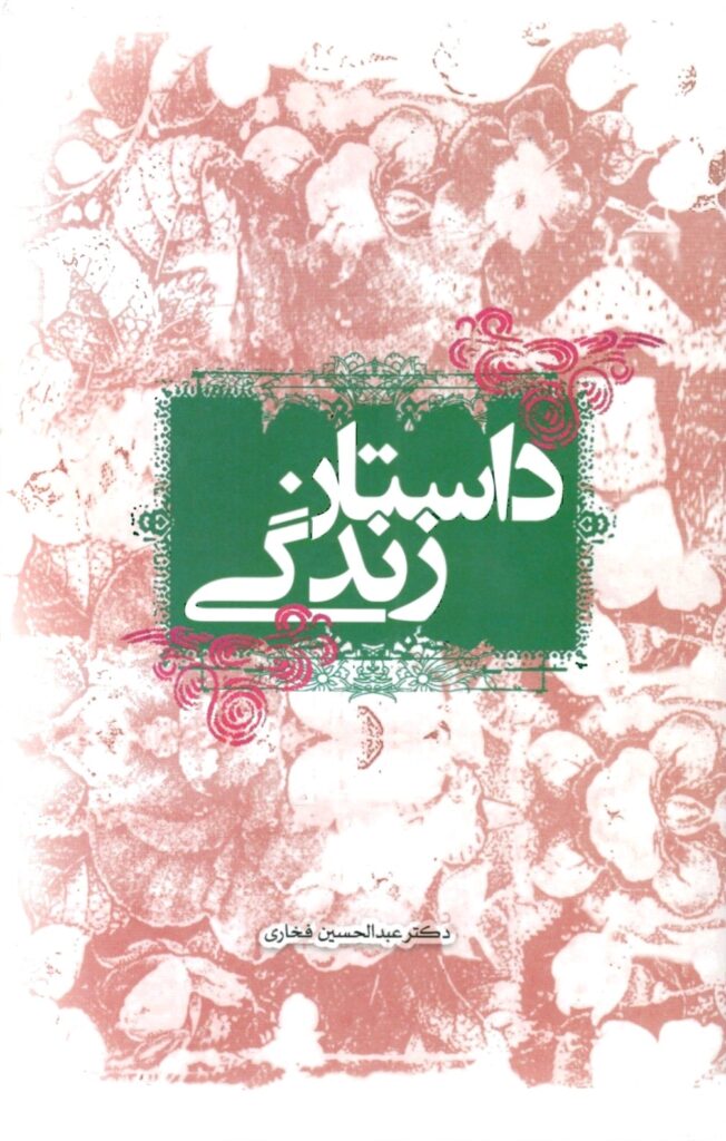 داستان زندگی