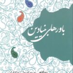 باورهای بنیادین: نگاهی نو به اصول اعتقادات
