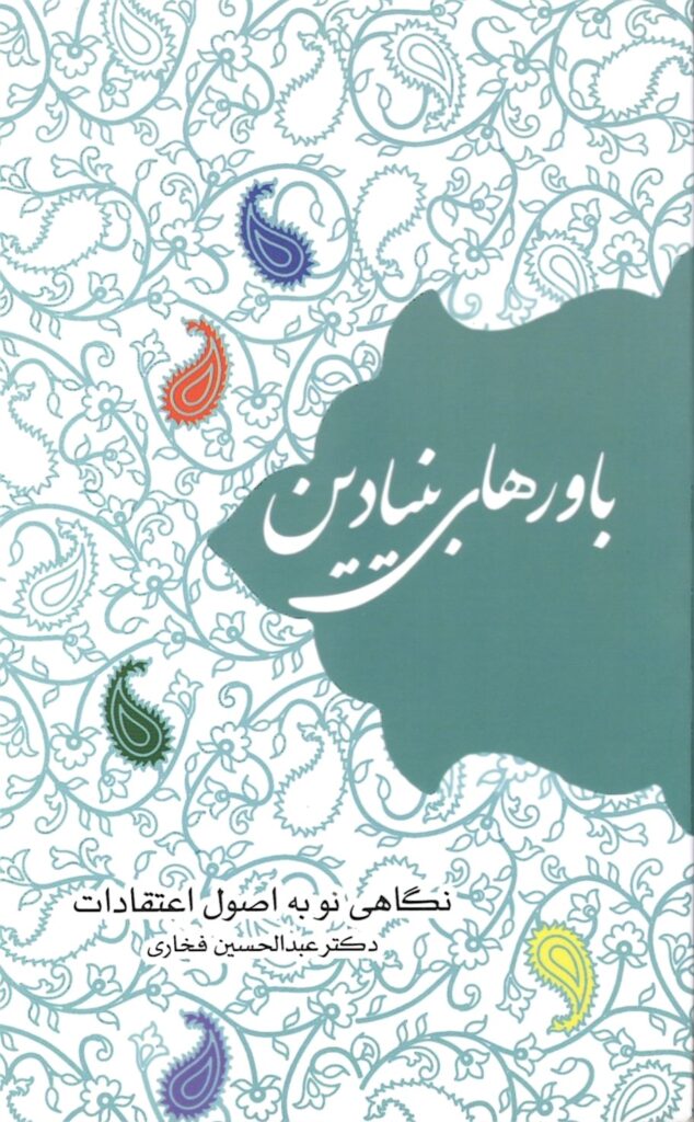 باورهای بنیادین: نگاهی نو به اصول اعتقادات