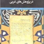 تفسیر امامیه در پژوهش‌های غربی