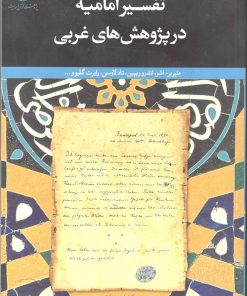 تفسیر امامیه در پژوهشهای غربی
