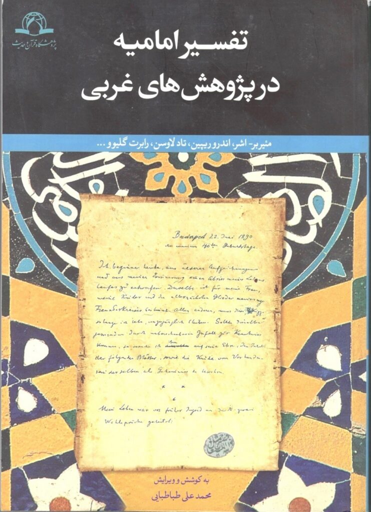 تفسیر امامیه در پژوهش‌های غربی