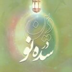 دین در سده‌ی نو