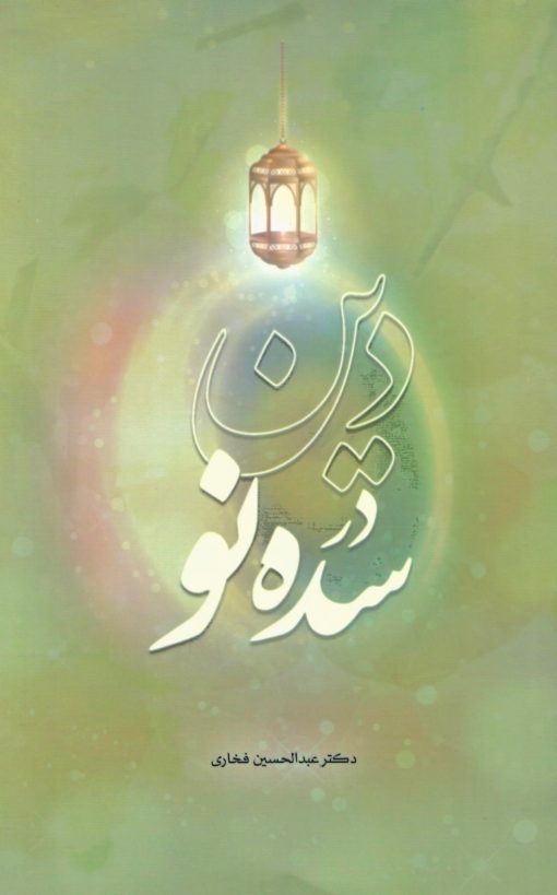 دین در سده‌ی نو