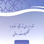 نقد و بررسی تاریخچه، تعالیم و تشکیلات بهایی