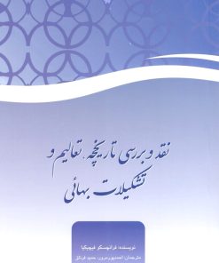 نقد و بررسی تاریخچه، تعالیم و تشکیلات بهایی