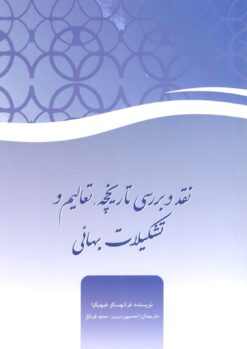 نقد و بررسی تاریخچه، تعالیم و تشکیلات بهایی
