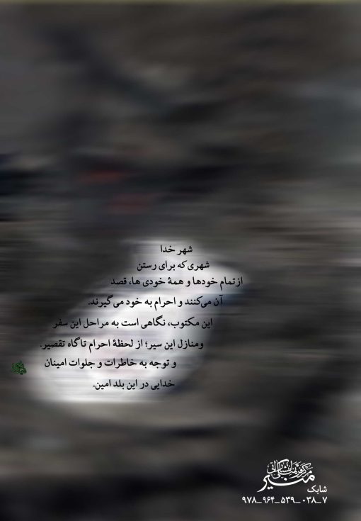 این‌جا مکه است