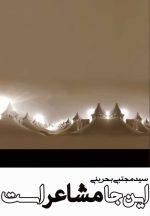 این‌جا مشاعر است