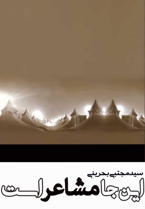 این‌جا مشاعر است