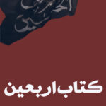 کتاب اربعین سید مجتبی بحرینی