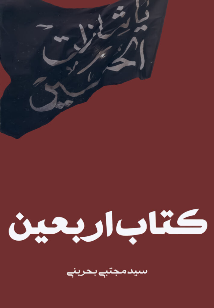 کتاب اربعین سید مجتبی بحرینی