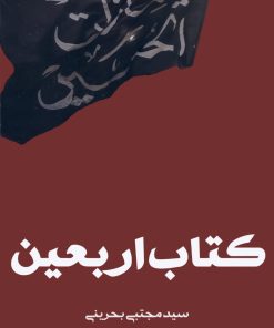 کتاب اربعین سید مجتبی بحرینی