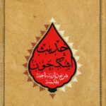 حدیث اشک خون؛ شرح زیارت ناحیه‌ی مقدسه