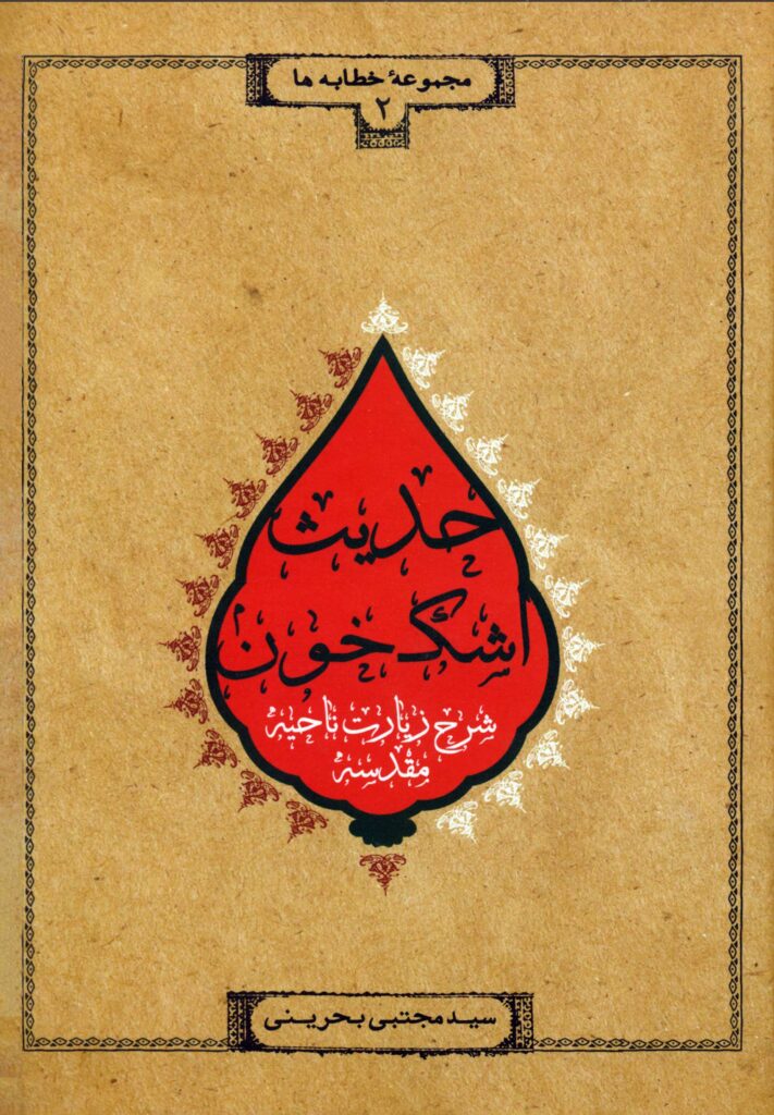 حدیث اشک خون؛ شرح زیارت ناحیه‌ی مقدسه