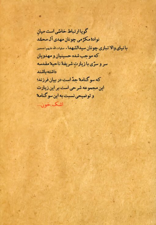 حدیث اشک خون؛ شرح زیارت ناحیهی مقدسه حدیث اشک خون؛ شرح زیارت ناحیهی مقدسه