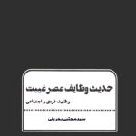 خرید کتاب حدیث وظایف عصر غیبت اثر سید مجتبی بحرینی