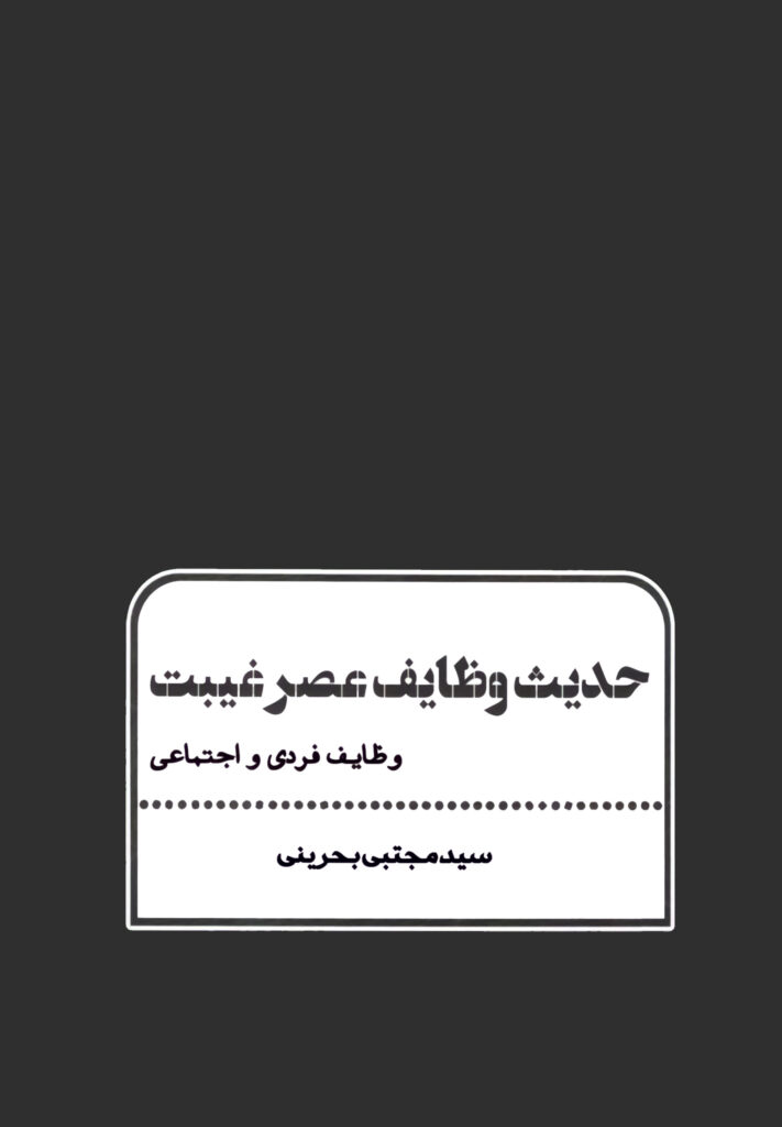 خرید کتاب حدیث وظایف عصر غیبت اثر سید مجتبی بحرینی