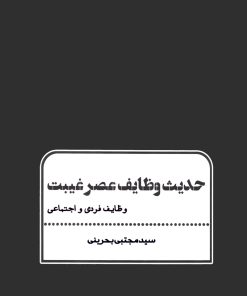 خرید کتاب حدیث وظایف عصر غیبت اثر سید مجتبی بحرینی