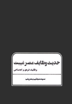 خرید کتاب حدیث وظایف عصر غیبت اثر سید مجتبی بحرینی
