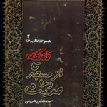 حدیث دعا از مسجد تا قتلگاه