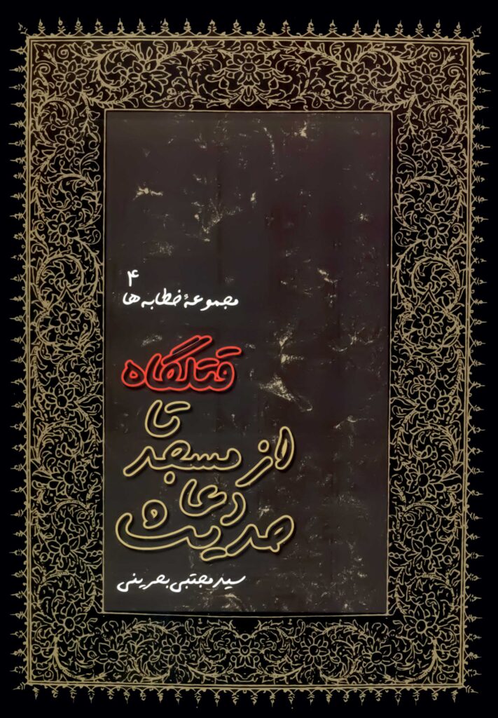 حدیث دعا از مسجد تا قتلگاه