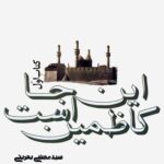 این‌جا کاظمین است