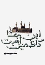 این‌جا کاظمین است