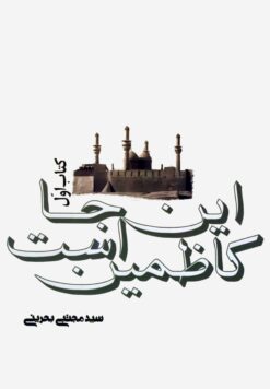 این‌جا کاظمین است