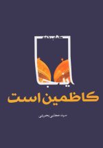 این‌جا کاظمین است