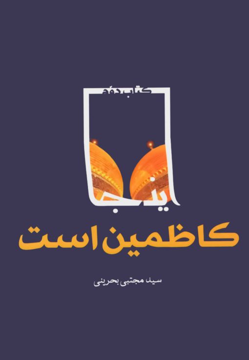 این‌جا کاظمین است