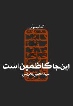 این‌جا کاظمین است