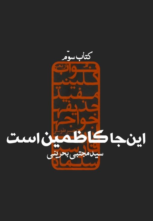 این‌جا کاظمین است