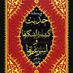 حدیث کشته‌ی اشک‌ها و اسیر غم‌ها