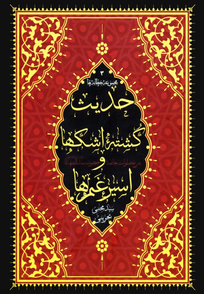 حدیث کشته‌ی اشک‌ها و اسیر غم‌ها