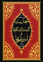 حدیث کشته‌ی اشک‌ها و اسیر غم‌ها