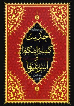 حدیث کشته‌ی اشک‌ها و اسیر غم‌ها