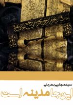 این‌جا مدینه است